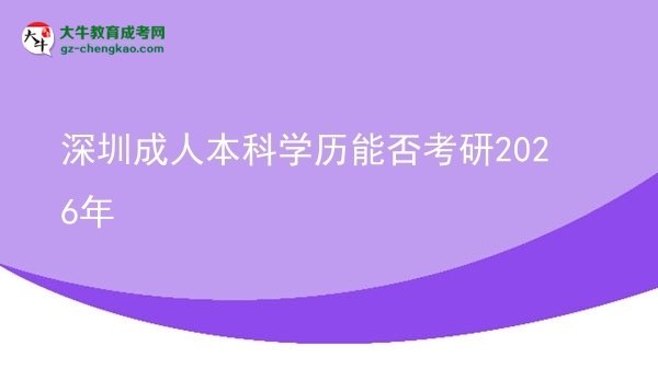 深圳成人本科學(xué)歷能否考研2026年圖片