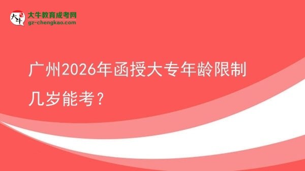 廣州2026年函授大專年齡限制幾歲能考？圖片