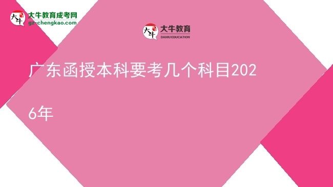【詳解】廣東函授本科要考幾個(gè)科目2026年