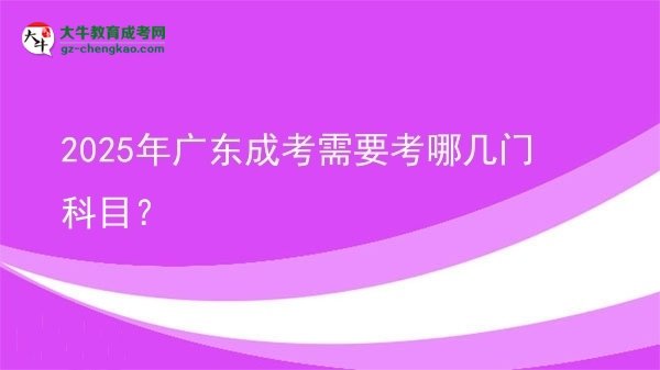 2025年廣東成考需要考哪幾門(mén)科目？圖片