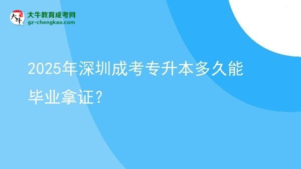 2025年深圳成考專升本多久能畢業(yè)拿證？圖片