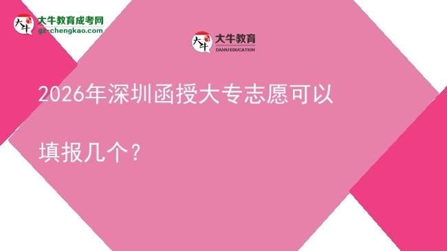 2026年深圳函授大專志愿可以填報(bào)幾個(gè)？圖片