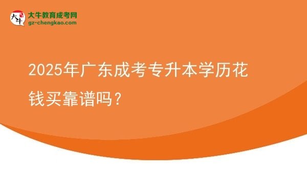 2025年廣東成考專升本學(xué)歷花錢買靠譜嗎？圖片