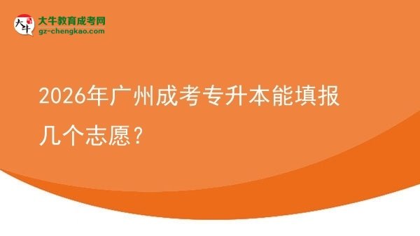2026年廣州成考專升本能填報幾個志愿？圖片