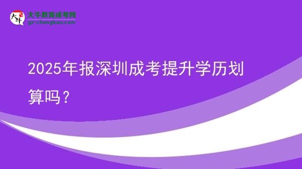 2025年報深圳成考提升學(xué)歷劃算嗎？圖片