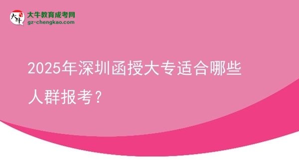 2025年深圳函授大專適合哪些人群報考？圖片