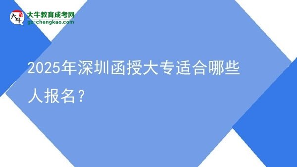 2025年深圳函授大專適合哪些人報(bào)名？圖片