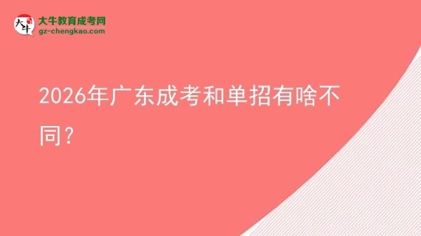 2026年廣東成考和單招有啥不同？
