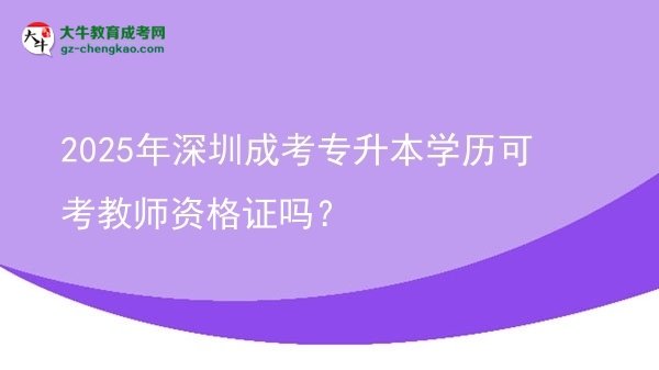 2025年深圳成考專升本學歷可考教師資格證嗎？圖片