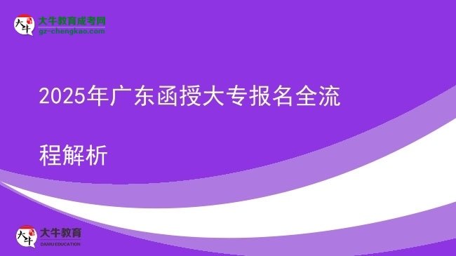 2025年廣東函授大專報(bào)名全流程解析圖片