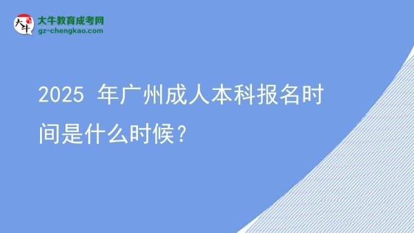 2025 年廣州成人本科報(bào)名時(shí)間是什么時(shí)候？圖片