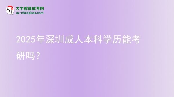 2025年深圳成人本科學(xué)歷能考研嗎？圖片