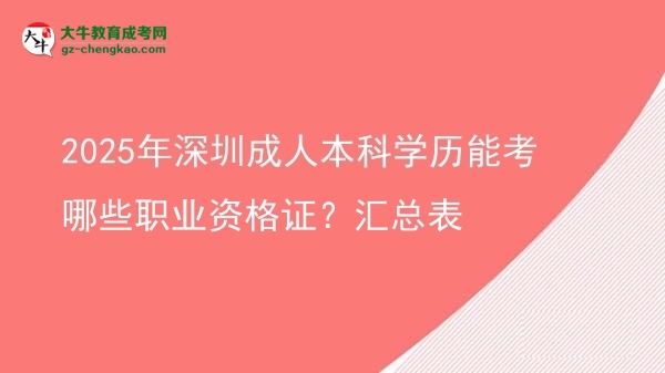 2025年深圳成人本科學(xué)歷能考哪些職業(yè)資格證？匯總表圖片
