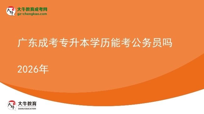 廣東成考專升本學歷能考公務員嗎2026年圖片