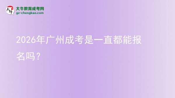 2026年廣州成考是一直都能報(bào)名嗎？圖片