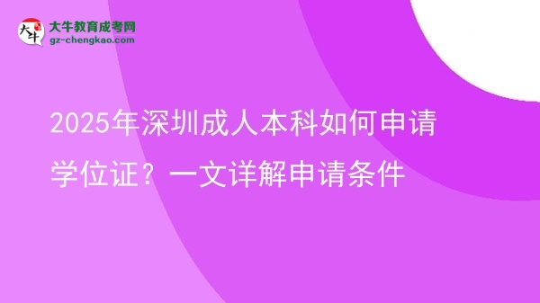 2025年深圳成人本科如何申請(qǐng)學(xué)位證?一文詳解申請(qǐng)條件圖片