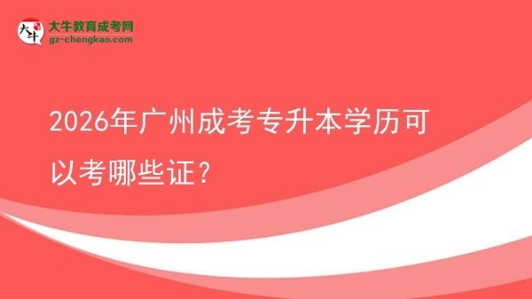 2026年廣州成考專升本學(xué)歷可以考哪些證？圖片