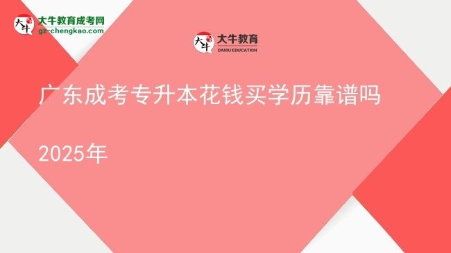 廣東成考專升本花錢買學(xué)歷靠譜嗎2025年圖片