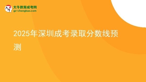 2025年深圳成考錄取分?jǐn)?shù)線預(yù)測圖片