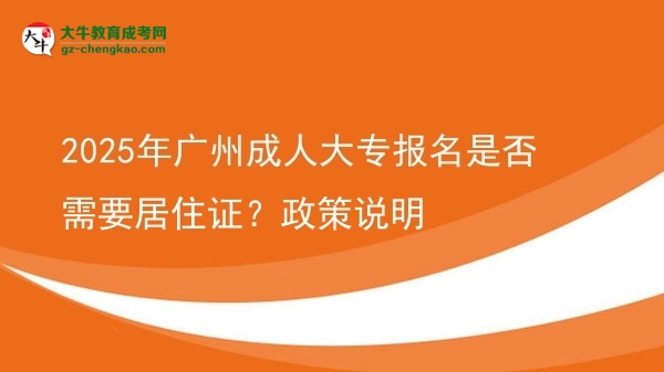 2025年廣州成人大專報名是否需要居住證？政策說明圖片