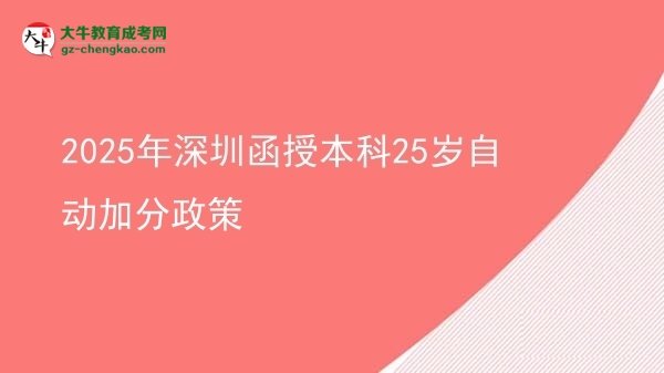 2025年深圳函授本科25歲自動加分政策圖片