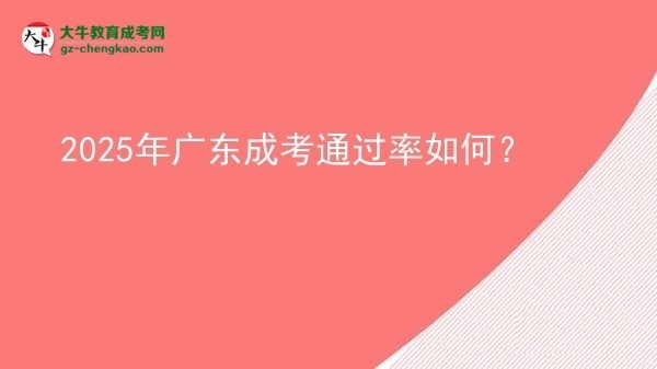 2025年廣東成考通過(guò)率如何？圖片