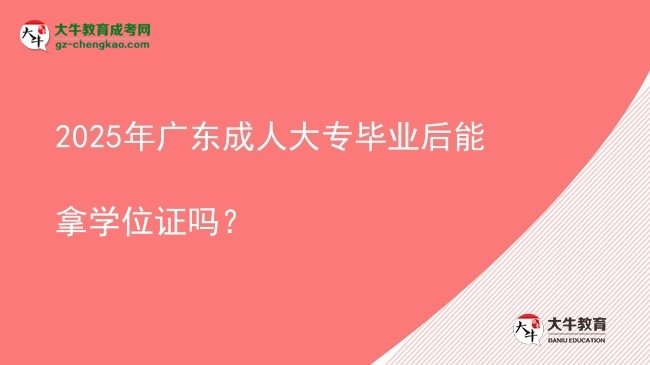 2025年廣東成人大專(zhuān)畢業(yè)后能拿學(xué)位證嗎？圖片