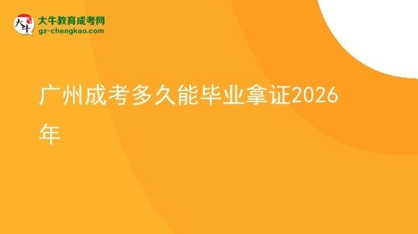 廣州成考多久能畢業(yè)拿證2026年