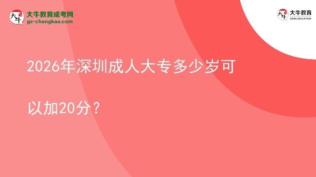 2026年深圳成人大專多少歲可以加20分？圖片