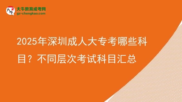 2025年深圳成人大?？寄男┛颇浚坎煌瑢哟慰荚嚳颇繀R總圖片