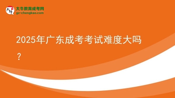 2025年廣東成考考試難度大嗎？圖片