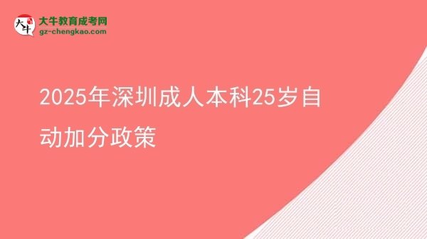 2025年深圳成人本科25歲自動(dòng)加分政策圖片