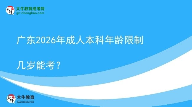 廣東2026年成人本科年齡限制幾歲能考？圖片