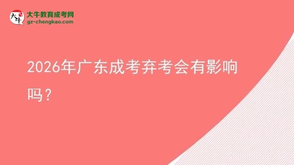 2026年廣東成考棄考會(huì)有影響嗎？
