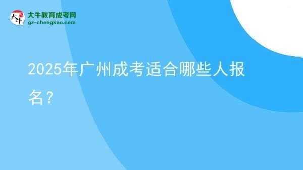 2025年廣州成考適合哪些人報(bào)名?圖片