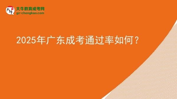 2025年廣東成考通過率如何？圖片