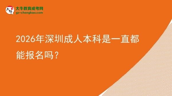 2026年深圳成人本科是一直都能報名嗎？圖片