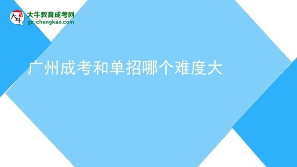 廣州成考和單招哪個(gè)難度大圖片