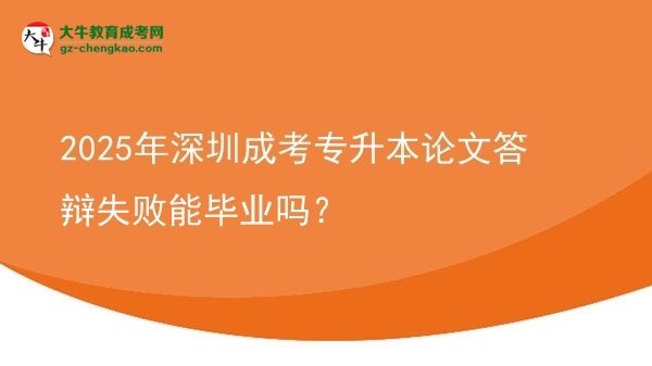 2025年深圳成考專升本論文答辯失敗能畢業(yè)嗎？圖片