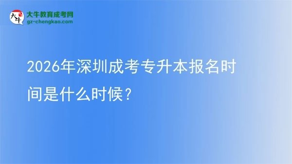 2026年深圳成考專升本報(bào)名時(shí)間是什么時(shí)候？圖片