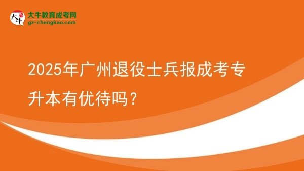 2025年廣州退役士兵報(bào)成考專升本有優(yōu)待嗎？圖片