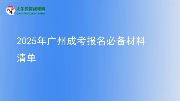 2025年廣州成考報(bào)名必備材料清單圖片