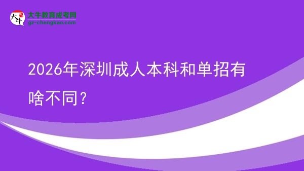 2026年深圳成人本科和單招有啥不同？圖片