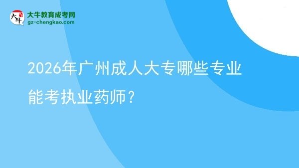 2026年廣州成人大專哪些專業(yè)能考執(zhí)業(yè)藥師？圖片