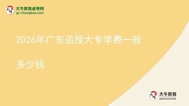 2026年廣東函授大專學(xué)費一般多少錢圖片
