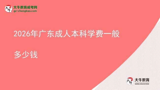 2026年廣東成人本科學(xué)費(fèi)一般多少錢(qián)圖片