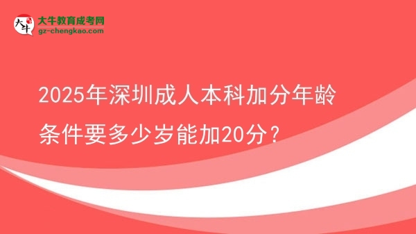 2025年深圳成人本科加分年齡條件要多少歲能加20分？圖片