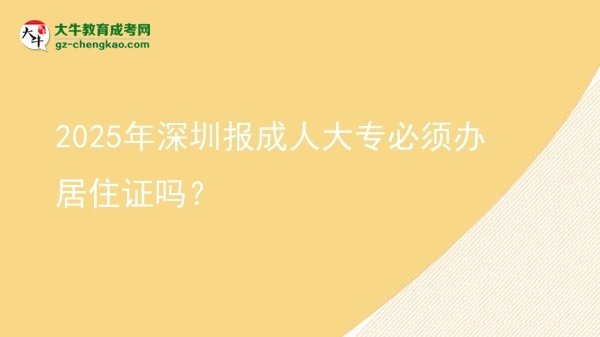 2025年深圳報(bào)成人大專必須辦居住證嗎？圖片