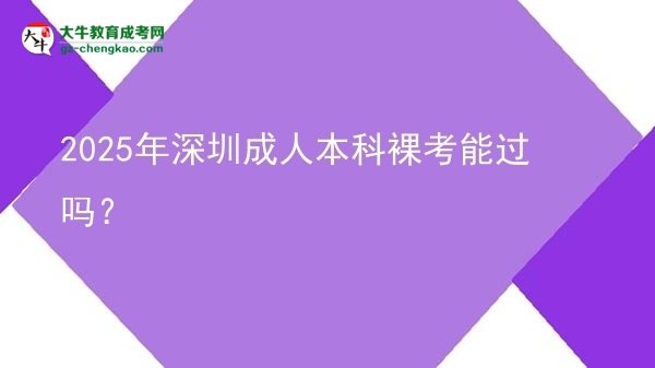 2025年深圳成人本科裸考能過嗎？圖片