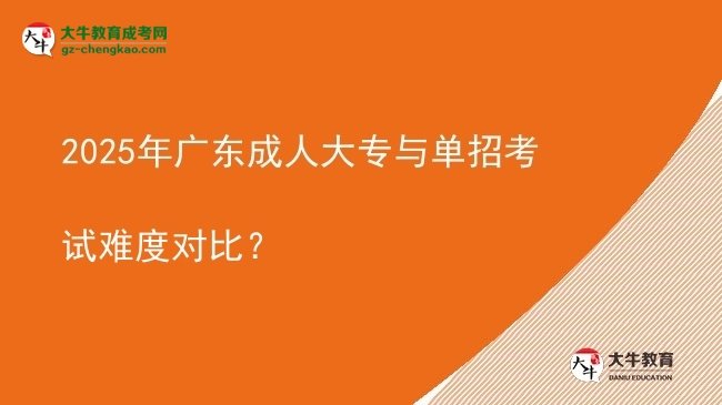 2025年廣東成人大專與單招考試難度對比？圖片